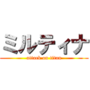 ミルティナ (attack on titan)