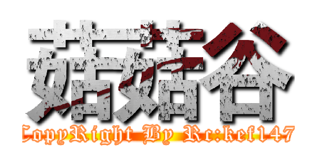 菇菇谷 (Site CopyRight By Rc:kef1472589)