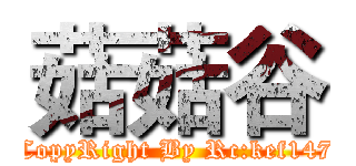 菇菇谷 (Site CopyRight By Rc:kef1472589)