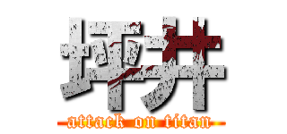 坪井 (attack on titan)