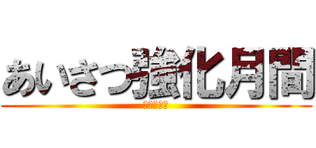 あいさつ強化月間 (太田営業所)