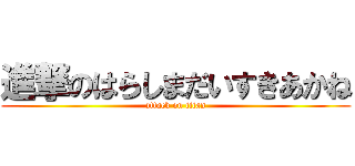 進撃のはらしまだいすきあかね (attack on titan)