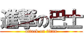 進撃の巴士 (attack on titan)