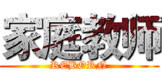 家庭教师 (REBORN)