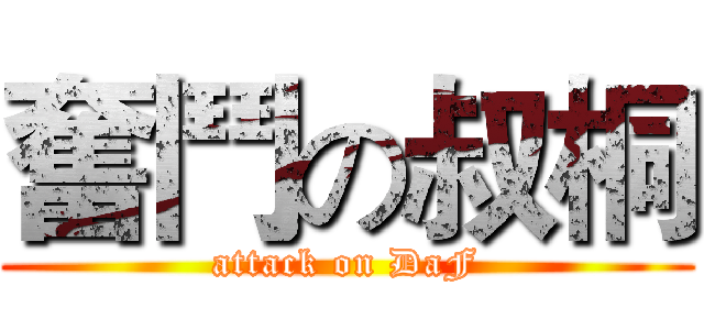 奮鬥の叔桐 (attack on DaF)