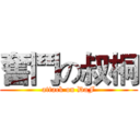 奮鬥の叔桐 (attack on DaF)