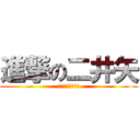 進撃の二井矢 (💩💩💩💩💩💩💩💩)