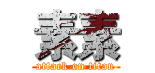 素素 (attack on titan)