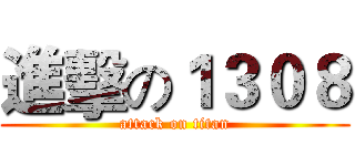 進擊の１３０８ (attack on titan)