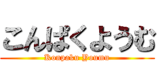 こんぱくようむ (Konpaku Youmu)