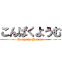 こんぱくようむ (Konpaku Youmu)