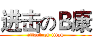 进击のＢ康 (attack on titan)