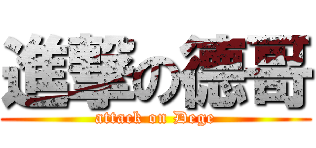 進撃の德哥 (attack on Dege)