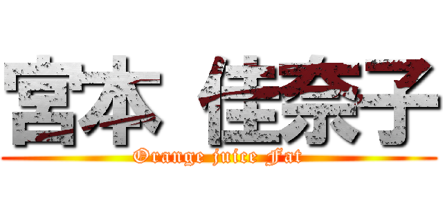 宮本 佳奈子 (Orange juice Fat)