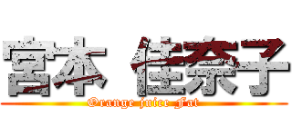 宮本 佳奈子 (Orange juice Fat)