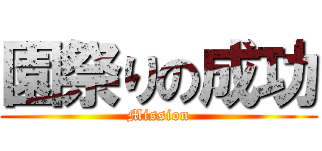園祭りの成功 (Mission)