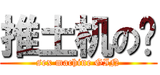 推土机の银 (sex machine GIN)