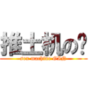 推土机の银 (sex machine GIN)