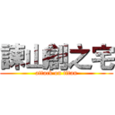 諫山創之宅 (attack on titan)