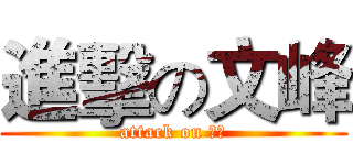 進擊の文峰 (attack on 文峰)
