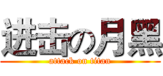 进击の月黑 (attack on titan)