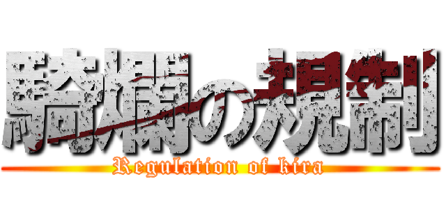 騎爛の規制 (Regulation of kira)