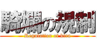 騎爛の規制 (Regulation of kira)