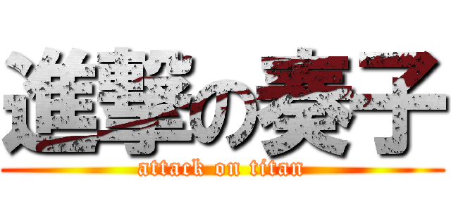 進撃の奏子 (attack on titan)