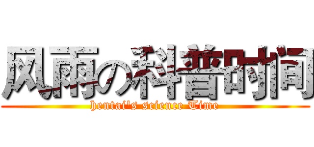 风雨の科普时间 (hentai's science Time)