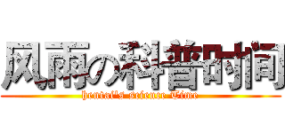 风雨の科普时间 (hentai's science Time)