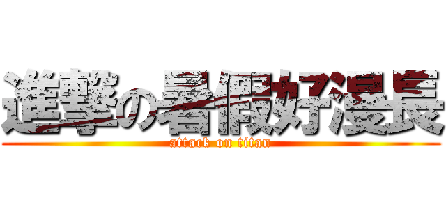 進撃の暑假好漫長 (attack on titan)