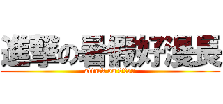 進撃の暑假好漫長 (attack on titan)