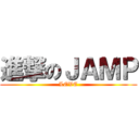 進撃のＪＡＭＰ (LOVE)