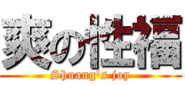 爽の性福 (Shuang\'s joy)