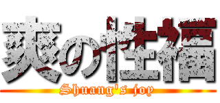 爽の性福 (Shuang\'s joy)