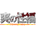 爽の性福 (Shuang\'s joy)