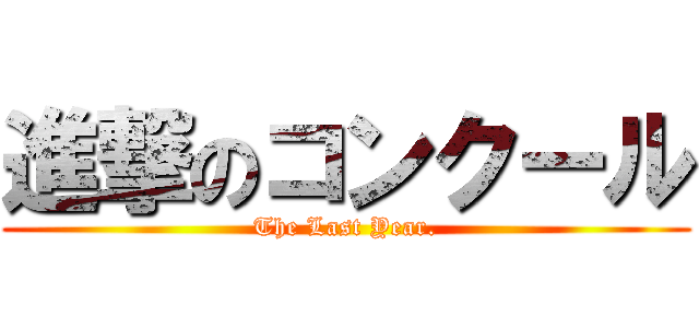 進撃のコンクール (The Last Year.)