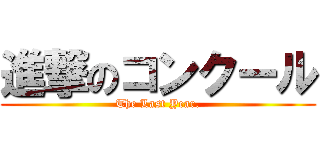 進撃のコンクール (The Last Year.)