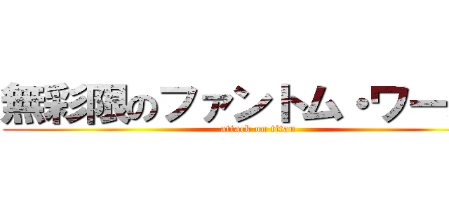 無彩限のファントム・ワールド (attack on titan)