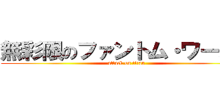 無彩限のファントム・ワールド (attack on titan)