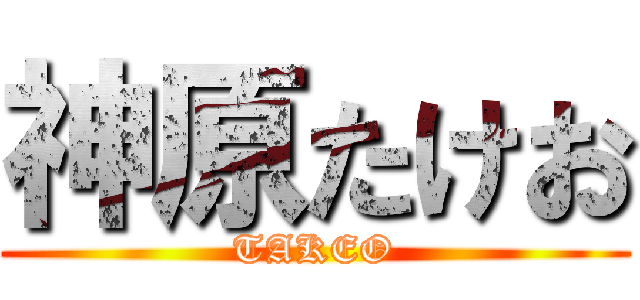 神原たけお (TAKEO)