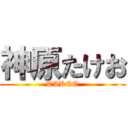 神原たけお (TAKEO)