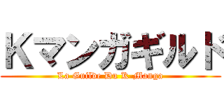 Ｋマンガギルド (La Guilde Du K-Manga)
