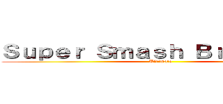 Ｓｕｐｅｒ Ｓｍａｓｈ Ｂｒｏｔｈｅｒｓ (Ultimate)