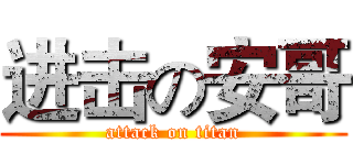 进击の安哥 (attack on titan)