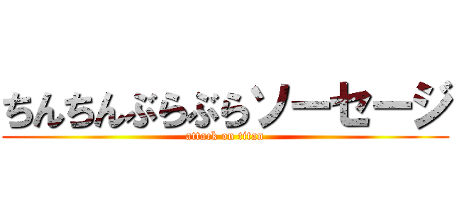 ちんちんぶらぶらソーセージ (attack on titan)