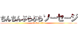 ちんちんぶらぶらソーセージ (attack on titan)