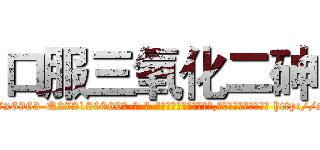 口服三氧化二砷 (口服三氧化二砷【电-186x2687x6963-Q278180069元-吉-药-业】我们做的是长期生意,靠的是老客户长期支持 http://sngk.net/gzbuHG
)