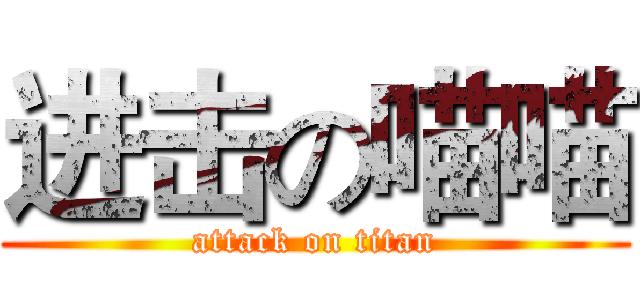 进击の喵喵 (attack on titan)