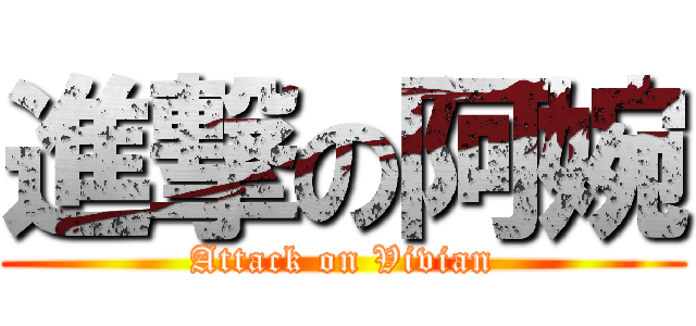 進撃の阿婉 (Attack on Vivian)